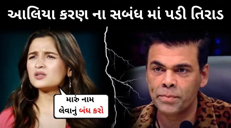 આલિયા ભટ્ટ અને કરણ જોહર સબંધમાં પડી તિરાડ, મારું નામ લેવાનું બંધ કરો નહીતો, આપી ચેતવણી...