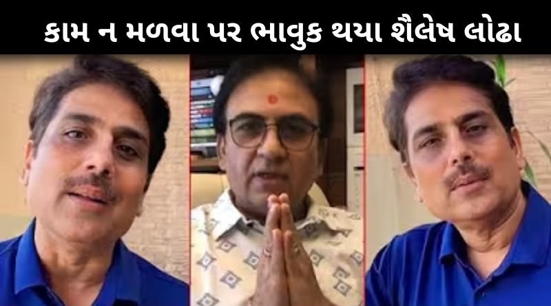 ક્યાં કામ ન મળવા પર ભાવુક થયા શૈલેષ લોઢાએ આપ્યું નિવેદન, ચાહકો માટે ખુશીના સમાચાર...