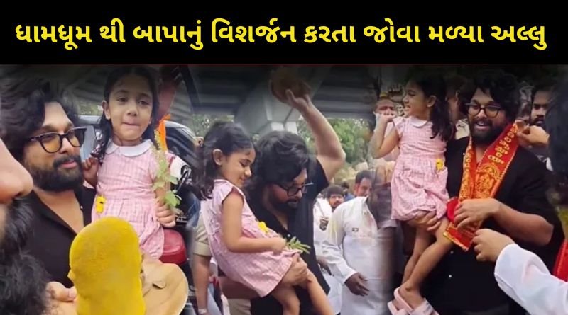 ધામધૂમ થી ગણપતિ વિશર્જન કરતા જોવા મળ્યા સાઉથના સ્ટાર અલ્લુ અર્જુન અને એમની ક્યૂટ દીકરી...