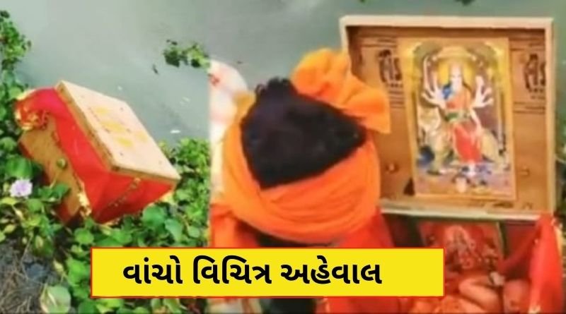 નદી કિનારે બોક્સ માં રડવાનો અવાજ સાંભળતા ખોલી ને જોતા લોકો દંગ રહી ગયા, વાંચો વિચિત્ર અહેવાલ...