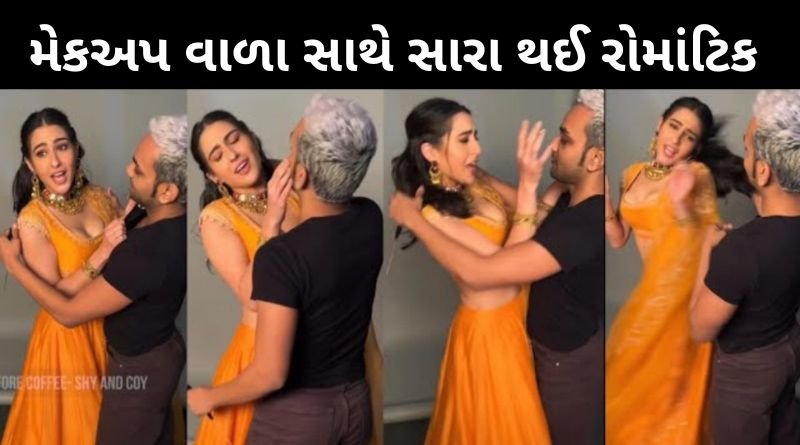 મેકઅપ વાળા સાથે સૈફ અલી ખાનની દીકરી સારાએ ખુલ્લેઆમ થઈ રોમાંટિક, જુઓ વધુ...