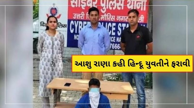 આસ મહોમ્મદે કહ્યું હિન્દૂ છું અને ખોટું નામ આશુ રાણા બનીને સગીર છોકરી ને ફસાવી, પરંતુ પોલ ખુલતા...