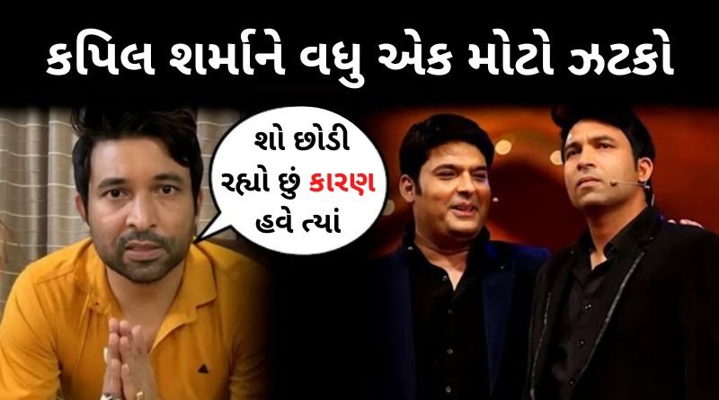 કપિલ શર્માને વધુ એક મોટો ઝટકો, શોના મહત્વનું પાત્ર નિભાવતા ચંદુએ શો છોડ્યો, જાણો કારણ...