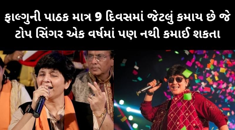 ફાલ્ગુની પાઠક માત્ર 9 દિવસમાં જેટલું કમાય છે જે ટોપ સિંગર એક વર્ષમાં પણ નથી કમાઈ શકતા, જાણો કેવી રીતે...