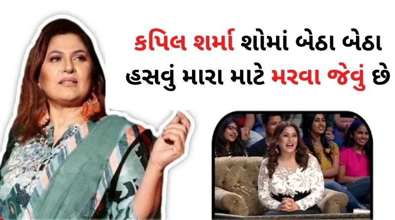 કપિલ શર્મા શોમાં બેઠા બેઠા હસવું મારા માટે મરવા જેવું છે, કોમેડી એ મને બરબાદ કરી દીધી...