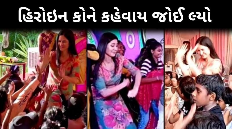 અભિનેત્રી કોને કહેવાય જોઈ લ્યો, કેટરીના કૈફ મદુરાઈ ના બાળકો સાથે નાચી રહી છે, તેની આ સચ્ચાઈ જાણો...