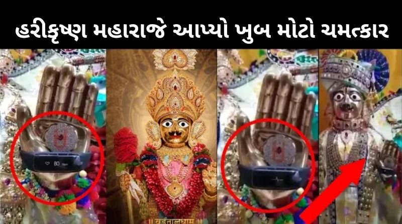 હરીકૃષ્ણ મહારાજે આપ્યો ખુબ મોટો ચમત્કાર, જોઈને ન માનવામાં આવે તેવો મોટો ચમત્કાર જુવો...