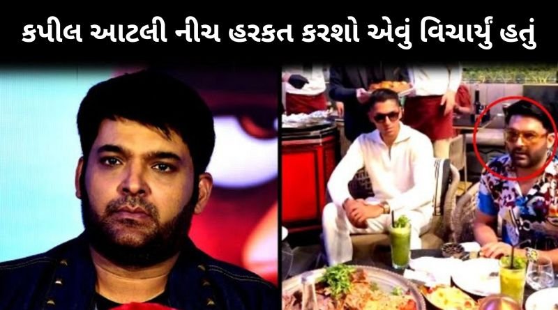 કપીલ શર્મા આટલી નીચ હરકત કરશો એવું વિચાર્યું હતું, આ બોક્સ સંતાડતા પકડાયા...