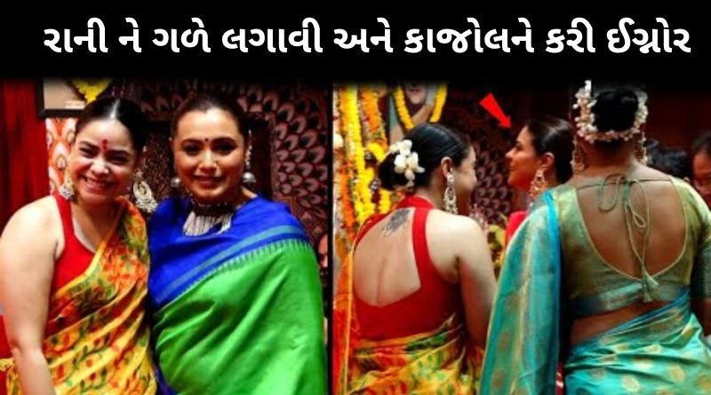 રાની મુખર્જી ને ગળે લગાવી, અને કાજોલ દેવગણને કરી ઈગ્નોર, દુર્ગા પુજામા પણ વિવાદ...