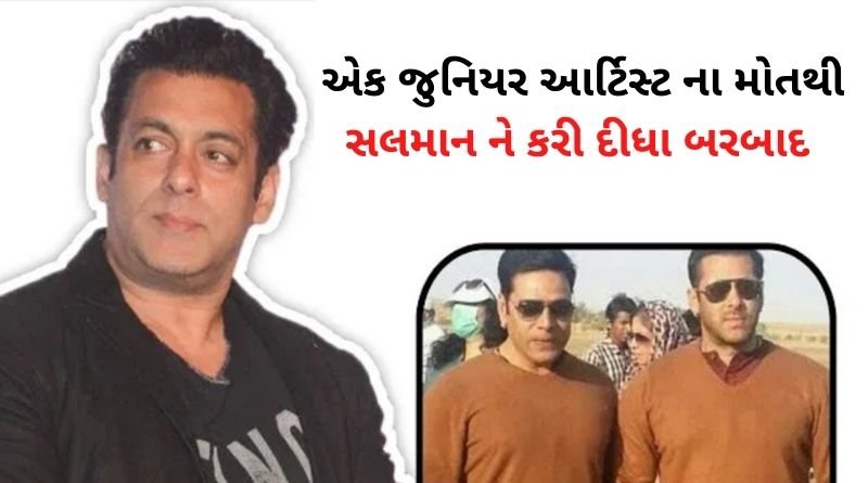 કંઈ રીતે એક જુનિયર આર્ટિસ્ટ ના નિધનથી સલમાન ખાનને કરી દીધા બરબાદ, જે ડુપ્લિકેટ નુ ચાલતું હતું ઘર અને...
