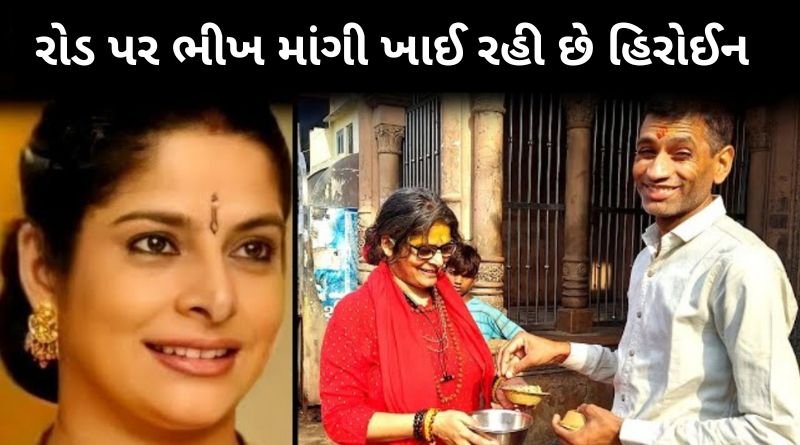 ફેમસ અભિનેત્રી નુપૂરે અચાનક લીધો સન્યાસ અને ભીખ માંગીને મથુરામાં કેમ જીવન વ્યતીત કરે છે, જાણો...