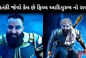 આતં!કવાદી જેવો કેમ છે ફિલ્મ આદિપુરુષ નો રાવણ, આદિપુરુષના ટ્રેલરમાં રાવણ આવો બતાવતા વિવાદ સર્જાયો...