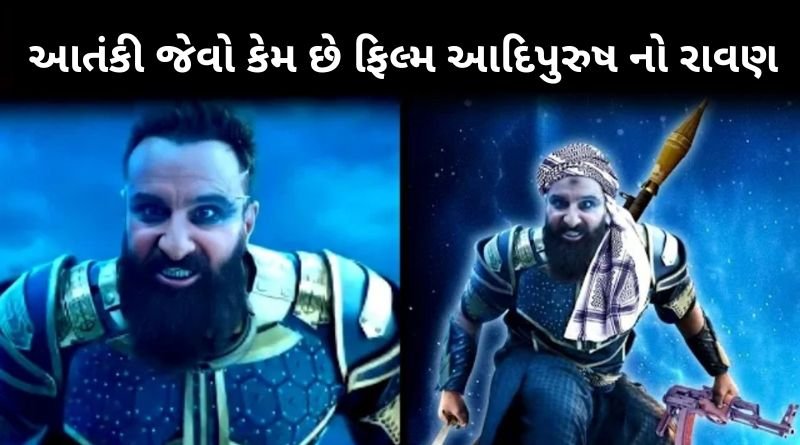 આતં!કવાદી જેવો કેમ છે ફિલ્મ આદિપુરુષ નો રાવણ, આદિપુરુષના ટ્રેલરમાં રાવણ આવો બતાવતા વિવાદ સર્જાયો...