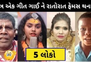 માત્ર એક ગીત ગાઈ ને રાતોરાત ફેમસ થનારા લોકોની છેલ્લે શું હાલત થઈ જાણો...