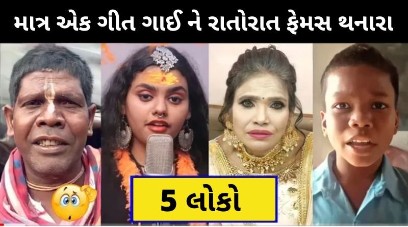 માત્ર એક ગીત ગાઈ ને રાતોરાત ફેમસ થનારા લોકોની છેલ્લે શું હાલત થઈ જાણો...