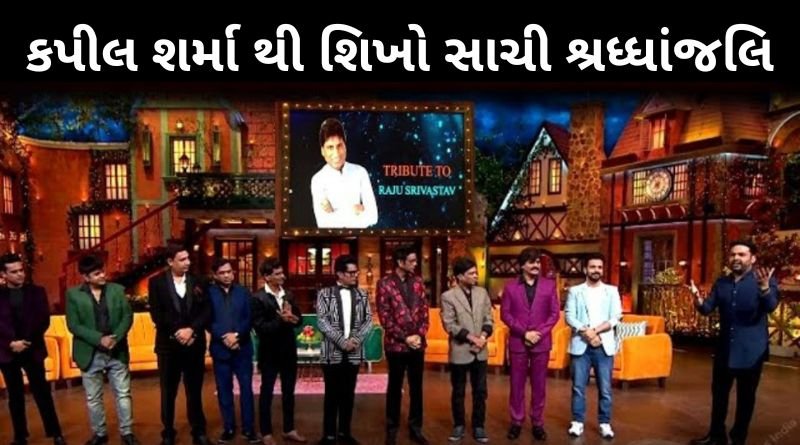 કપીલ શર્મા થી શિખો રાજુ શ્રીવાસ્તવ સાચી શ્રધ્ધાંજલિ આપવાનું, જુવો...