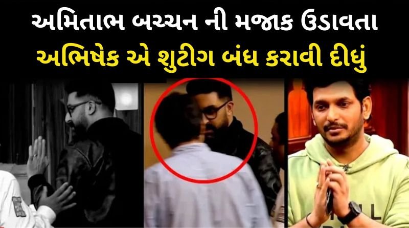 અમિતાભ બચ્ચન ની મજાક ઉડાવતા અભિષેક બચ્ચને શુટીગ બંધ કરાવી દીધું છે શોને છોડી મુક્યો...