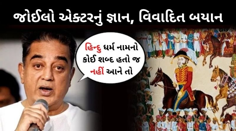 હિન્દુ ધર્મ નામનો કોઈ શબ્દ હતો જ નહીં આને તો, એક્ટર કમાલ હસનનું વિવાદિત નિવેદન...