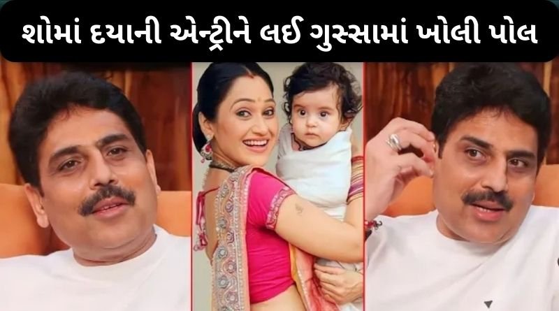 શોમાં દયાબેનની એન્ટ્રીને લઈ શૈલેષ લોઢાએ ગુસ્સામાં આવીને ખોલી દીધી પોલ, જાણો શોમાં આવશે કે નહીં...