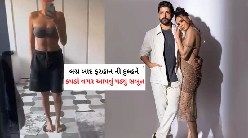 લગ્ન બાદ ફરહાન અખ્તરની દુલ્હને કપડાં વગર આપવું પડ્યું સબૂત, પૂછવામાં આવ્યા અજીબો ગરીબ સવાલ...
