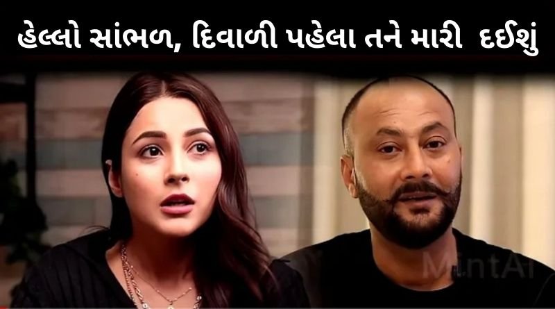 હેલ્લો સાંભળ, દિવાળી પહેલા તને મોતને ઘાટ ઉતારી દઈશું, શહેનાઝ ગીલના પિતાને મળી ધ મકી અને...