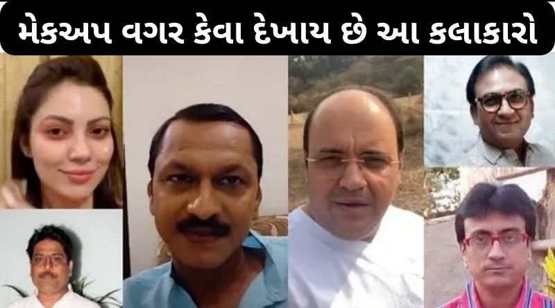 મેકઅપ વગર કેવા દેખાય છે તારક મહેતા શોના તમારા મનગમતા કલાકારો, જાણો પડદા પાછળની સચ્ચાઈ...