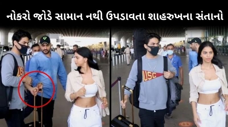 નોકરો જોડે સામાન નથી ઉપડાવતા શાહરુખ ખાન ના સંતાનો, જુવો નવા સ્ટારકિડ્સની નવી રીત...