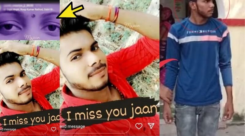 ભાભીના ફોટો સાથે પોતાનો ફોટો લગાડી લખ્યું દિયરે મિસ યુ જાન, આ ભાઈને જાન તો મળી નહીં પણ જેલ મળી ...