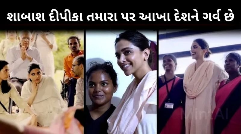 શાબાશ દીપીકા પાદુકોણ તમારા પર આખા દેશને ગર્વ છે, જાણો શા માટે...