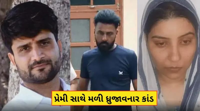 પ્રેમી સાથે મળીને પતિ સાથે એવું કાર્ય કર્યું કે જાણીને ધ્રુજી જશો, મૃતદેહ રેલ્વે ફાટક પરથી મળી આવ્યો...