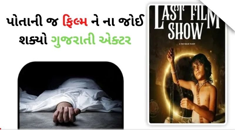 પોતાની જ ફિલ્મ ને ના જોઈ શક્યો ગુજરાતી એક્ટર રાહુલ કોલી, નાની ઉંમરે દુઃખદ નિધન...