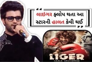 એક ફિલ્મ લાઇગર ફ્લોપ થતા જ આ સ્ટારની હાલત કેવી થઈ ગઈ...