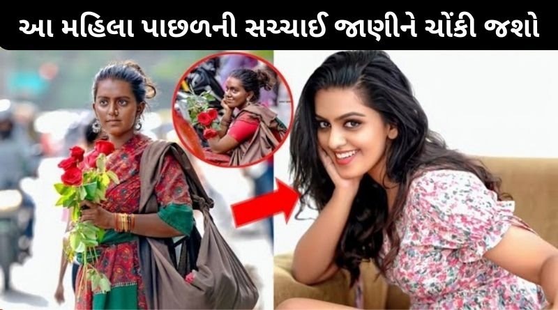 કોણ છે આ મહિલા ? અત્યારે ઇન્ટરનેટમાં વાયરલ થઈ રહેલ આ મહિલા પાછળની સચ્ચાઈ જાણીને ચોંકી જશો...