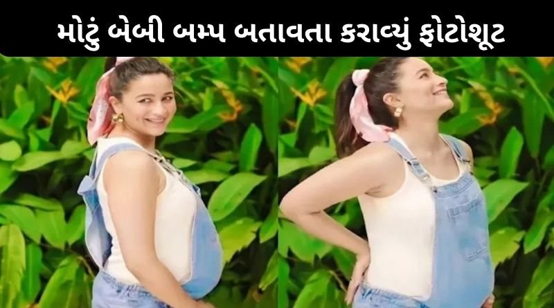 મોટું બેબી બમ્પ બતાવતા આલિયા ભટ્ટે કરાવ્યું ફોટોશૂટ, ટૂંક સમયમાં આપશે પહેલા બાળકને જન્મ...