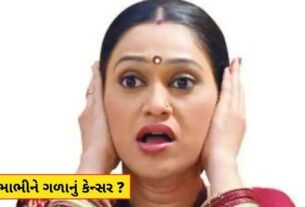 તારક મહેતા શોના દયા ભાભીને ગળાનું કેન્સર ? જેઠાલાલ અને શોના પ્રોડ્યુસર અસિત મોદીએ સચ્ચાઈ...