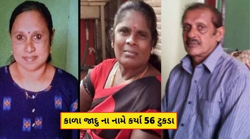 કાળા જાદુ ના નામે કર્યા 56 ટુકડા, રાંધી ને ખાધાં પતિ પત્ની એ બે મહીલાઓ સાથે કર્યું આવું કૃત્ય, કંપાવી દે તેવી ઘટના...