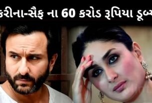 કરીના કપૂર અને સૈફ અલી ખાનના 60 કરોડ રૂપિયા ડૂબી ગયા, ચિંતામાં આવી ગયા પતિ પત્ની...