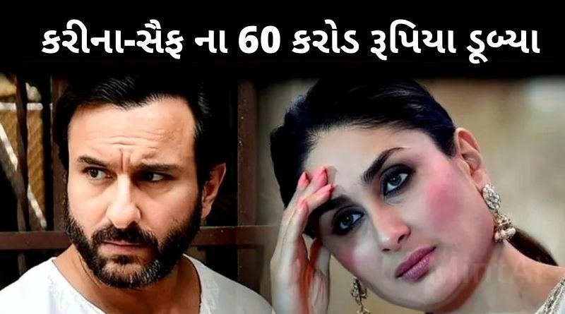 કરીના કપૂર અને સૈફ અલી ખાનના 60 કરોડ રૂપિયા ડૂબી ગયા, ચિંતામાં આવી ગયા પતિ પત્ની...