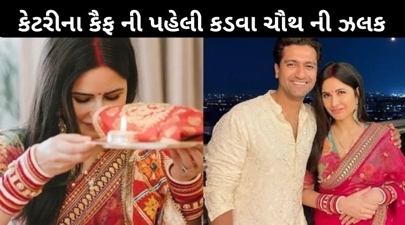 કેટરીના કૈફ ની પહેલી કડવા ચૌથ, કેટલો પ્રેમ કરે છે બંને પતિ પત્ની, બોલીવુડનું બેસ્ટ કપલ...