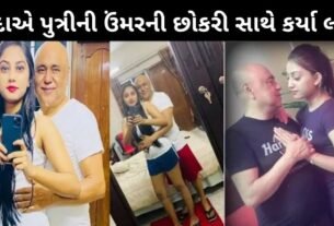 ઘોર કળીયુગ, આ દાદાએ તેની પુત્રી જેવી ઉંમરની છોકરી સાથે કર્યા લગ્ન અને હવે નીકળી ગયા...