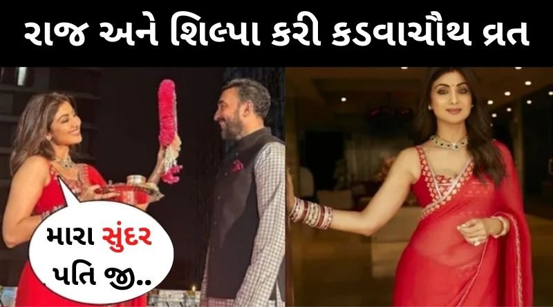 લાંબા સમયથી કોઈને મોઢું ન બતાવતા રાજ કુન્દ્રા અને પત્ની શિલ્પા શેટ્ટીએ કરી કડવાચૌથ વ્રત ઉજવણી...