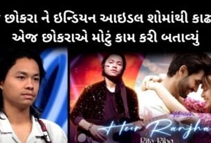 જે છોકરા ને ઇન્ડિયન આઇડલ શોમાંથી કાઢ્યો, એણે જ મોટું કામ કરી બતાવ્યું...