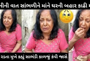 પત્નીની વાત સાંભળીને માંને હેરાન કરીને ઘરની બહાર કાઢી મૂકી, માંએ રડતા મુખે કહ્યું સાભંડી કાળજું કંપી જાસે...