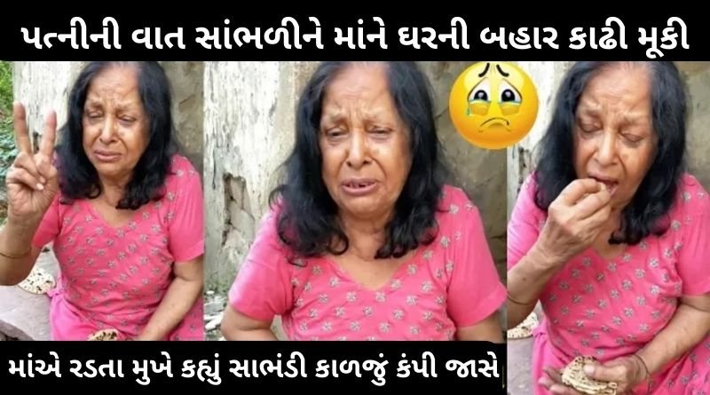 પત્નીની વાત સાંભળીને માંને હેરાન કરીને ઘરની બહાર કાઢી મૂકી, માંએ રડતા મુખે કહ્યું સાભંડી કાળજું કંપી જાસે...