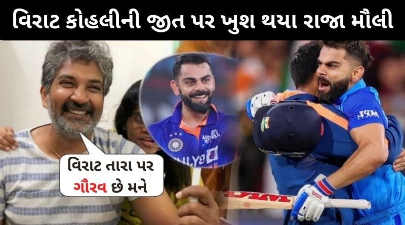 વિરાટ કોહલીની જીત પર ખુશ થયા સાઉથના મશહૂર ડાયરેક્ટર રાજા મૌલી, કોહલી પર બનાવશે ફિલ્મ ખુલાસો ?