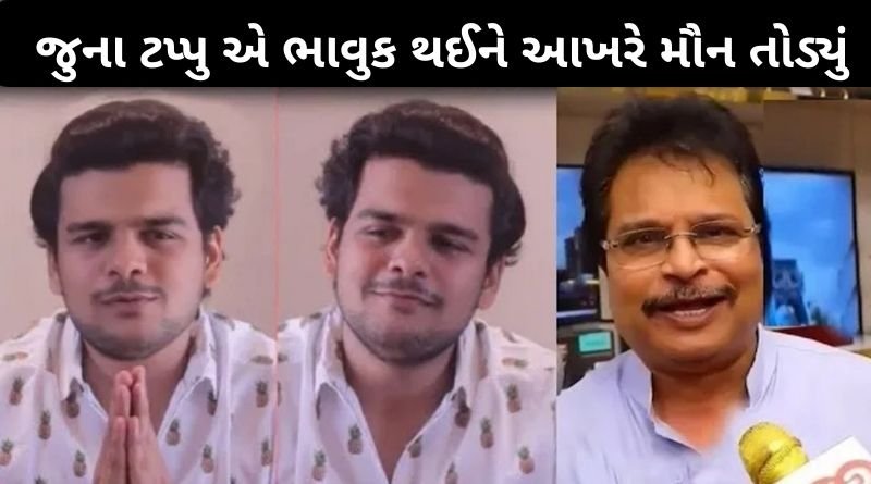 તારક મહેતા શોના જુના ટપ્પુ એ ભાવુક થઈને આખરે મૌન તોડ્યું...