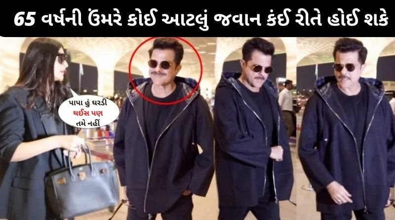 65 વર્ષની ઉંમરે કોઈ આટલું જવાન કંઈ રીતે હોઈ શકે, અનિલ કપૂર પુત્રી સોનમ કપૂર સાથે સ્પોટ થયા અને...