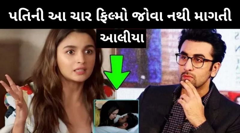 આલીયા ભટ્ટ પોતાના પતિ રણબીર ની આ ચાર ફિલ્મો આ કારણોસર જોવા નથી માગંતી...