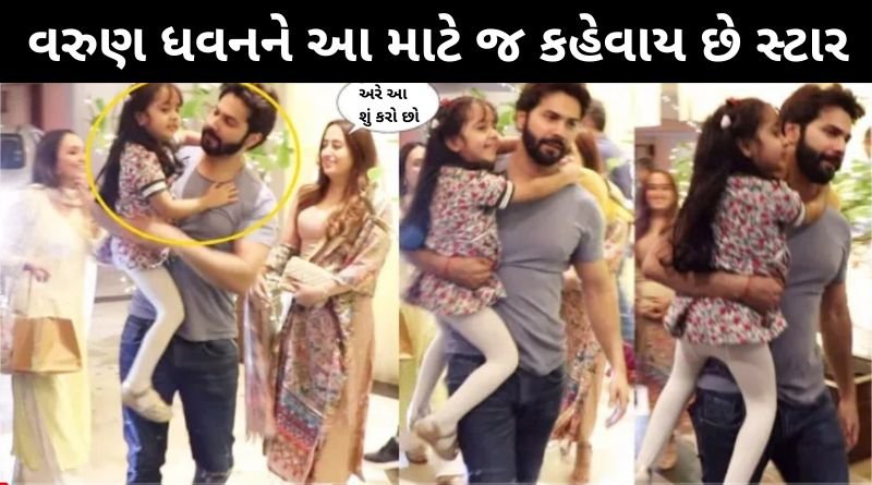 વરુણ ધવનને આ માટે જ કહેવાય છે અસલી સુપરસ્ટાર બોલીવુડ, જુવો તમે પણ કહેશો...