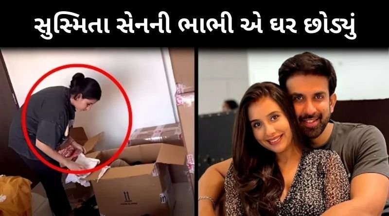 સુસ્મિતા સેનની ભાભી એ ઘર છોડ્યું,રાજીવ ની પત્ની ચારુ એસોપાએ એ ઘર છોડી દીધું અને...